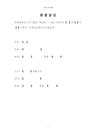 保密协议(模版供参考)