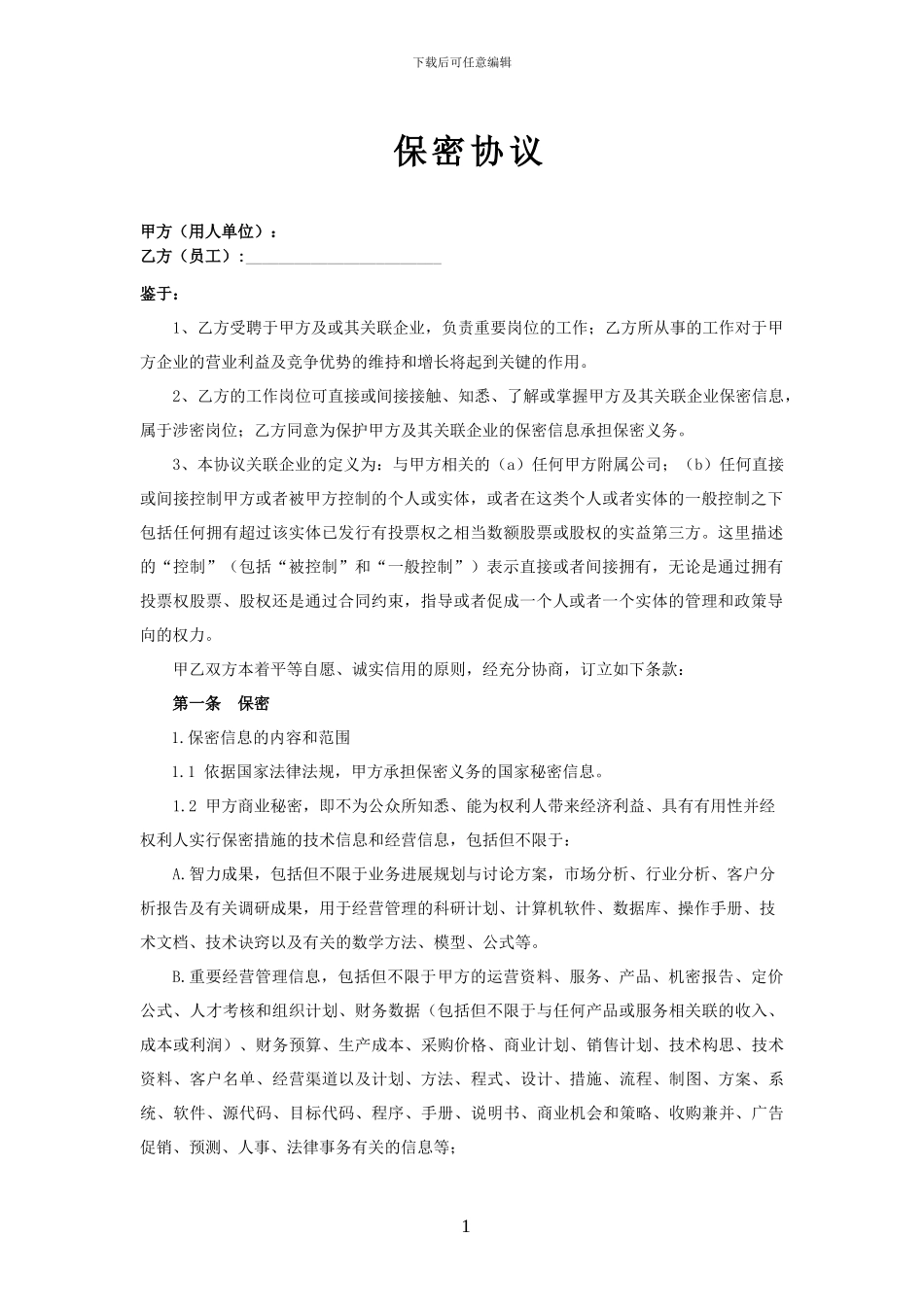 保密协议(湖南理默律所版)_第1页