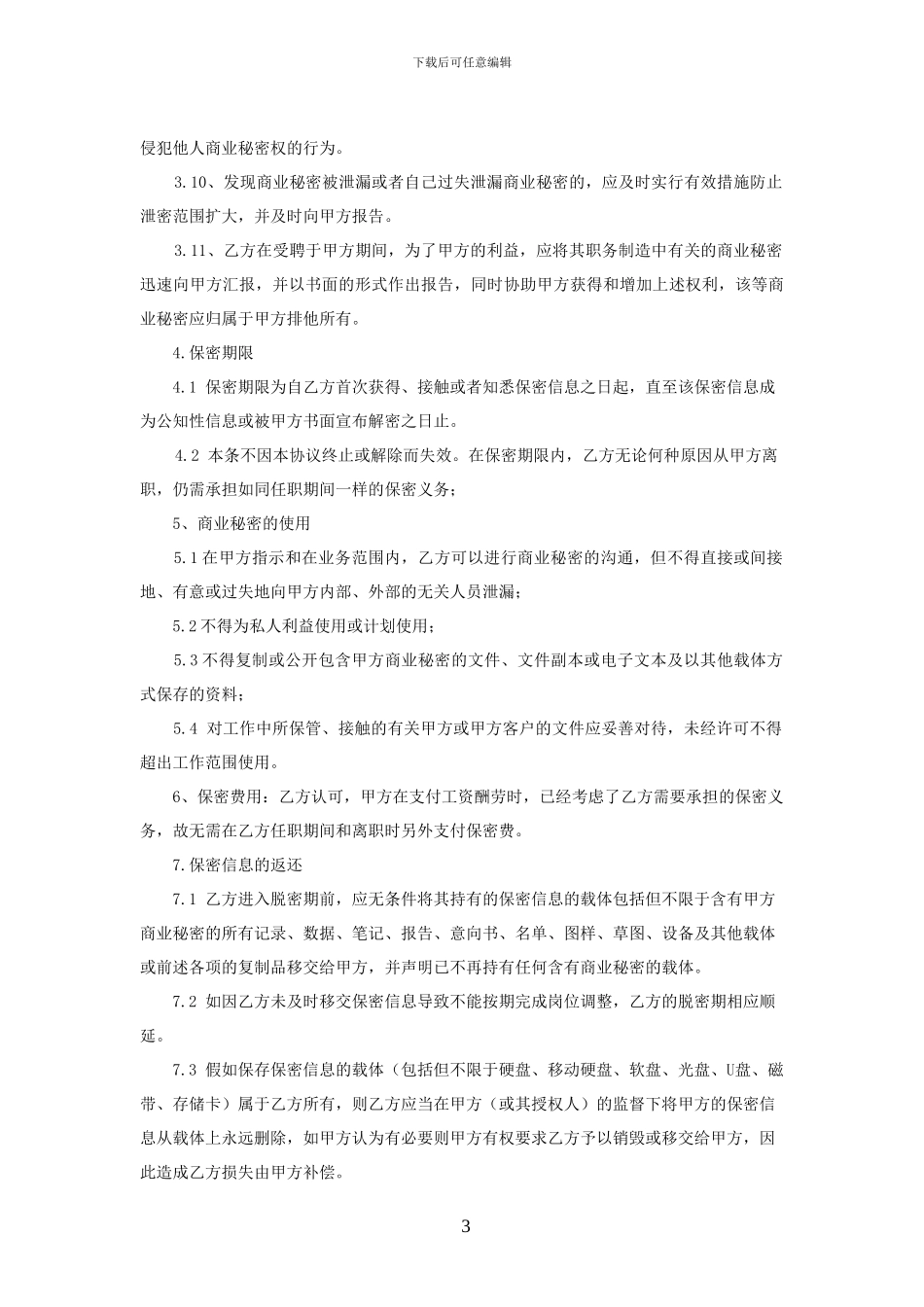 保密协议(湖南理默律所版)_第3页