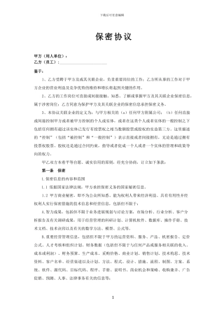 保密协议(湖南理默律所版)