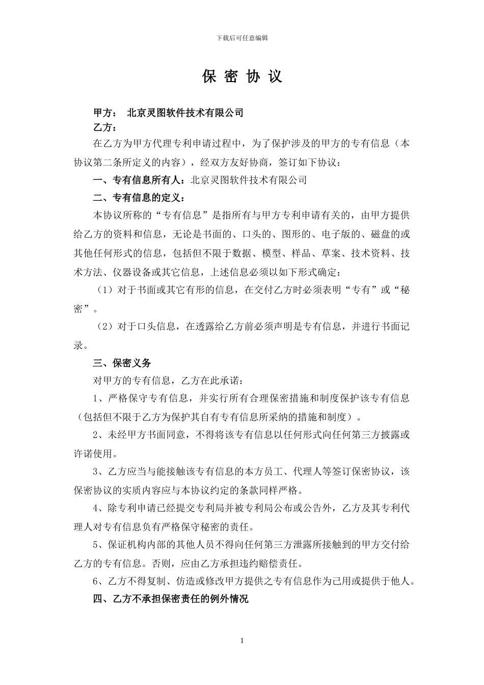 保密协议(知识产权代理)_第1页