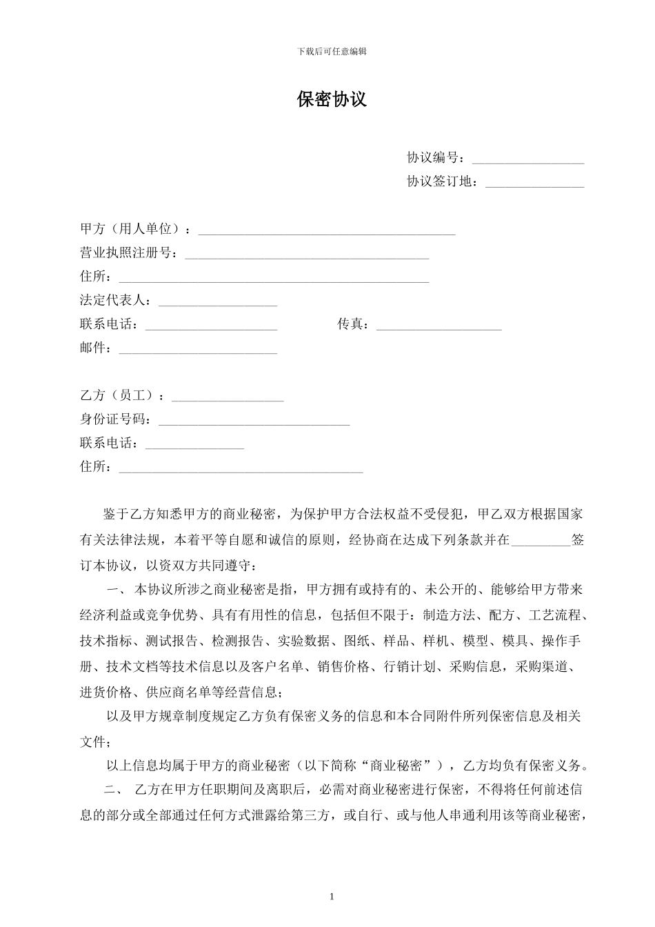 保密协议(简单版)_第1页