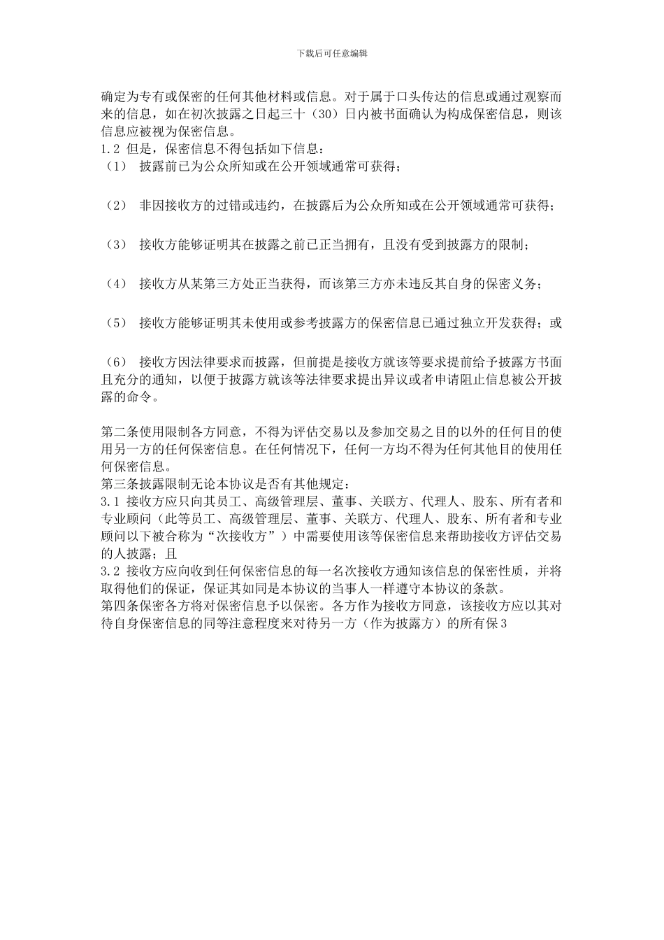 保密协议(范本)_第2页