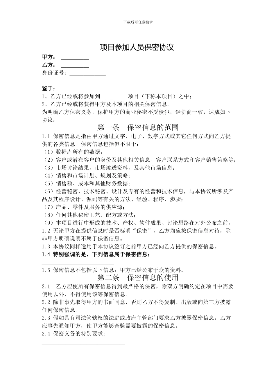 保密协议(项目参与人员)_第1页