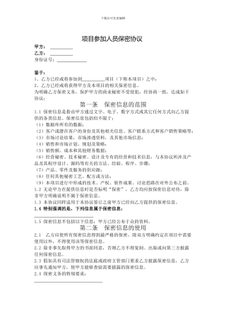 保密协议(项目参与人员)