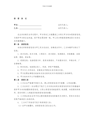 保密协议(通用版)