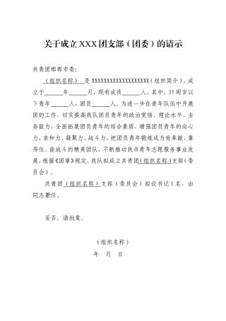 (模板)关于成立XXX团支部(团委)的请示