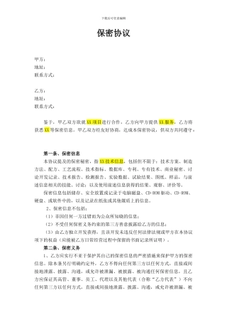 保密协议--模板