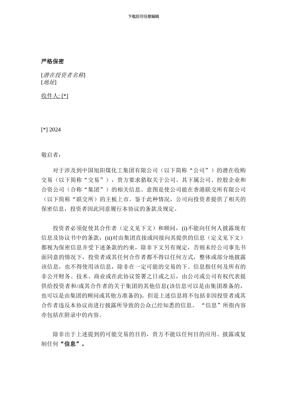 保密协议-中文版_第1页