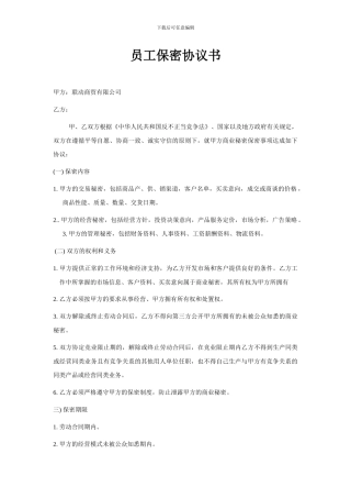 保密协议-Microsoft-Word-文档