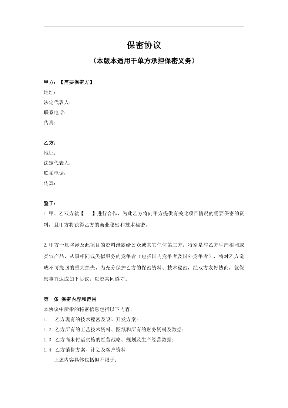 保密协议-单方保密-范本_第1页