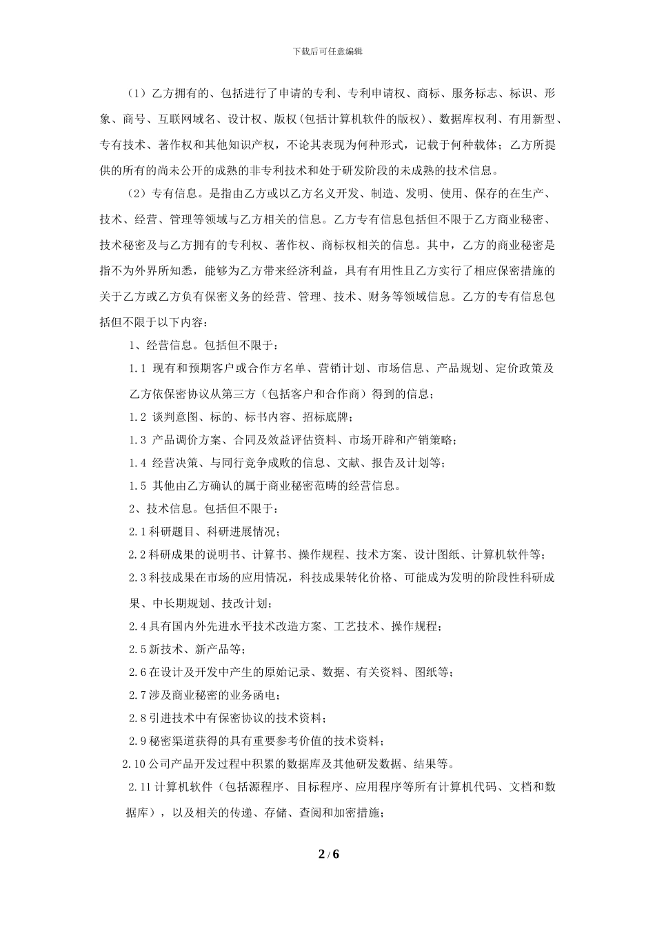 保密协议-单方保密-范本_第2页