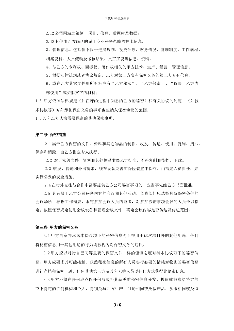 保密协议-单方保密-范本_第3页