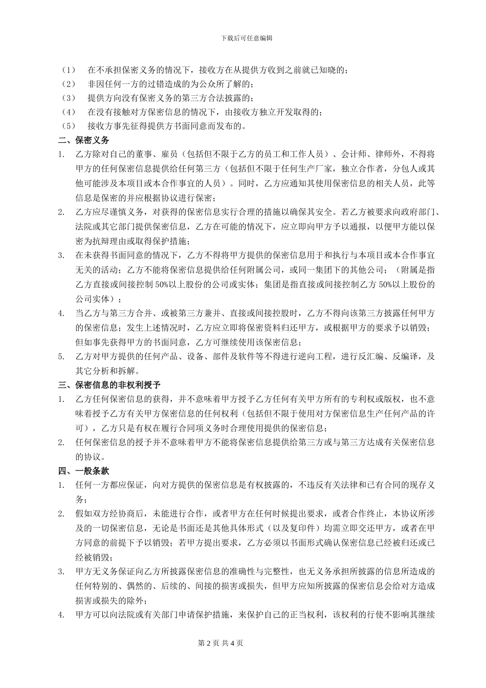 保密协议-框架_第2页