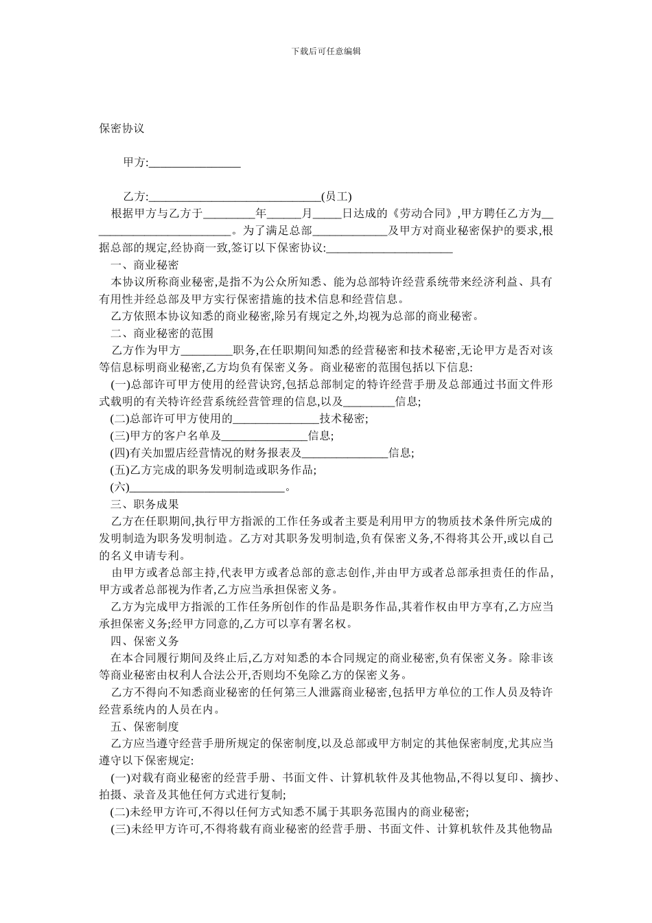 保密协议-用于公司与员工_第1页
