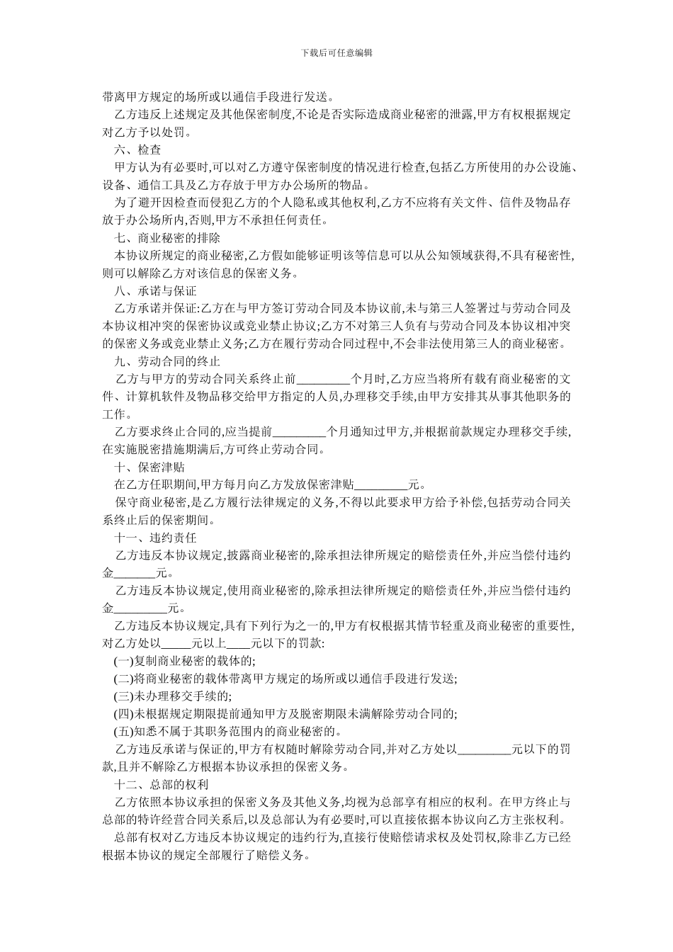 保密协议-用于公司与员工_第2页