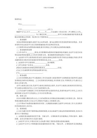 保密协议-用于公司与员工