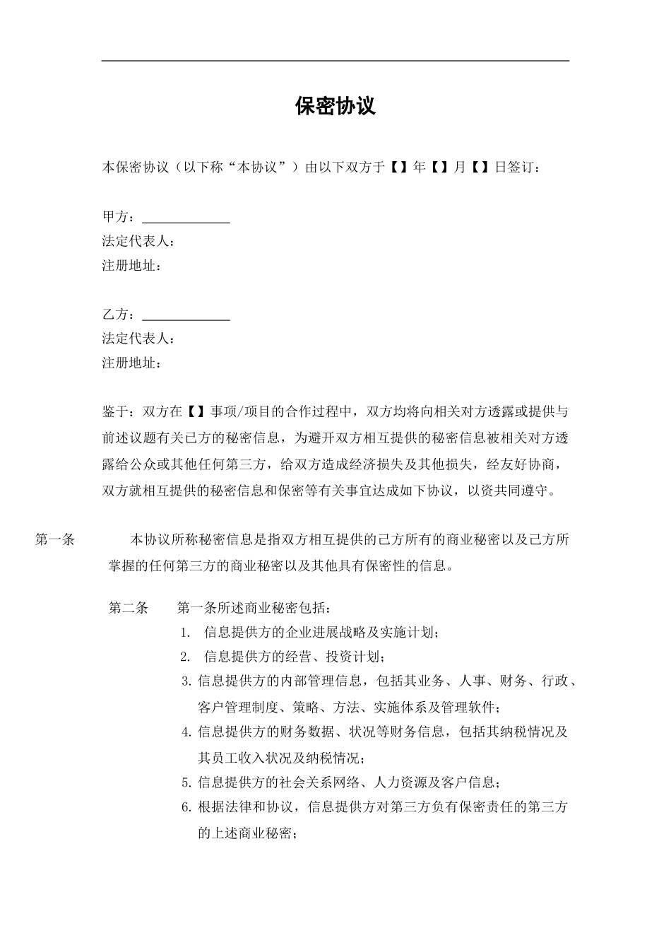 保密协议-示范合同文本-202403_第1页