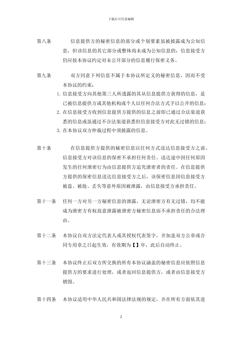 保密协议-示范合同文本-202403_第3页