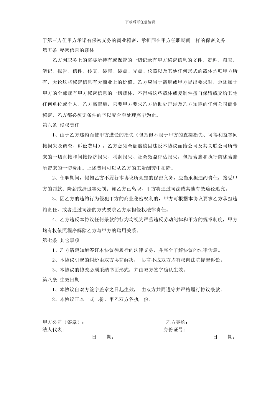 保密协议-适用人事岗位_第2页