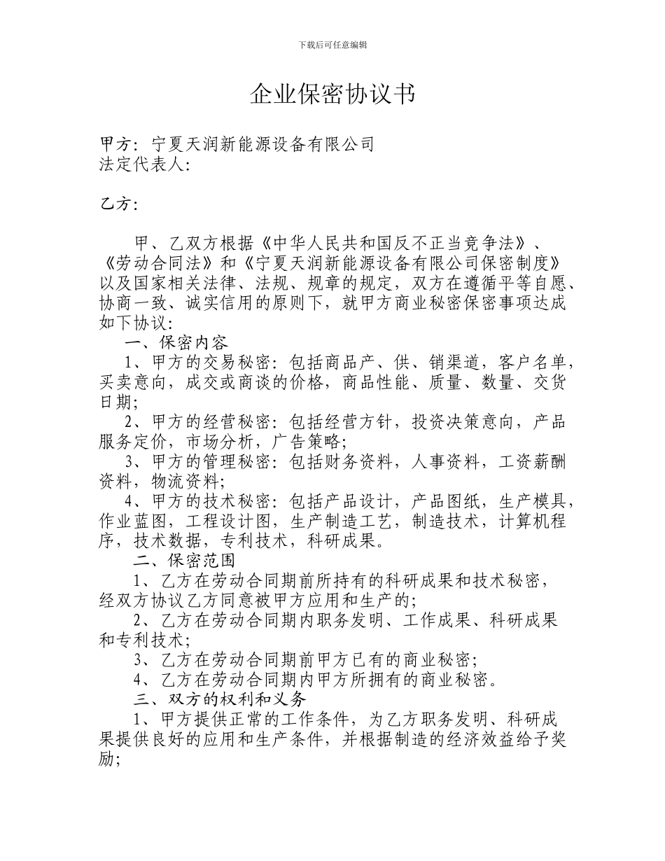 保密协议Word-文档_第1页