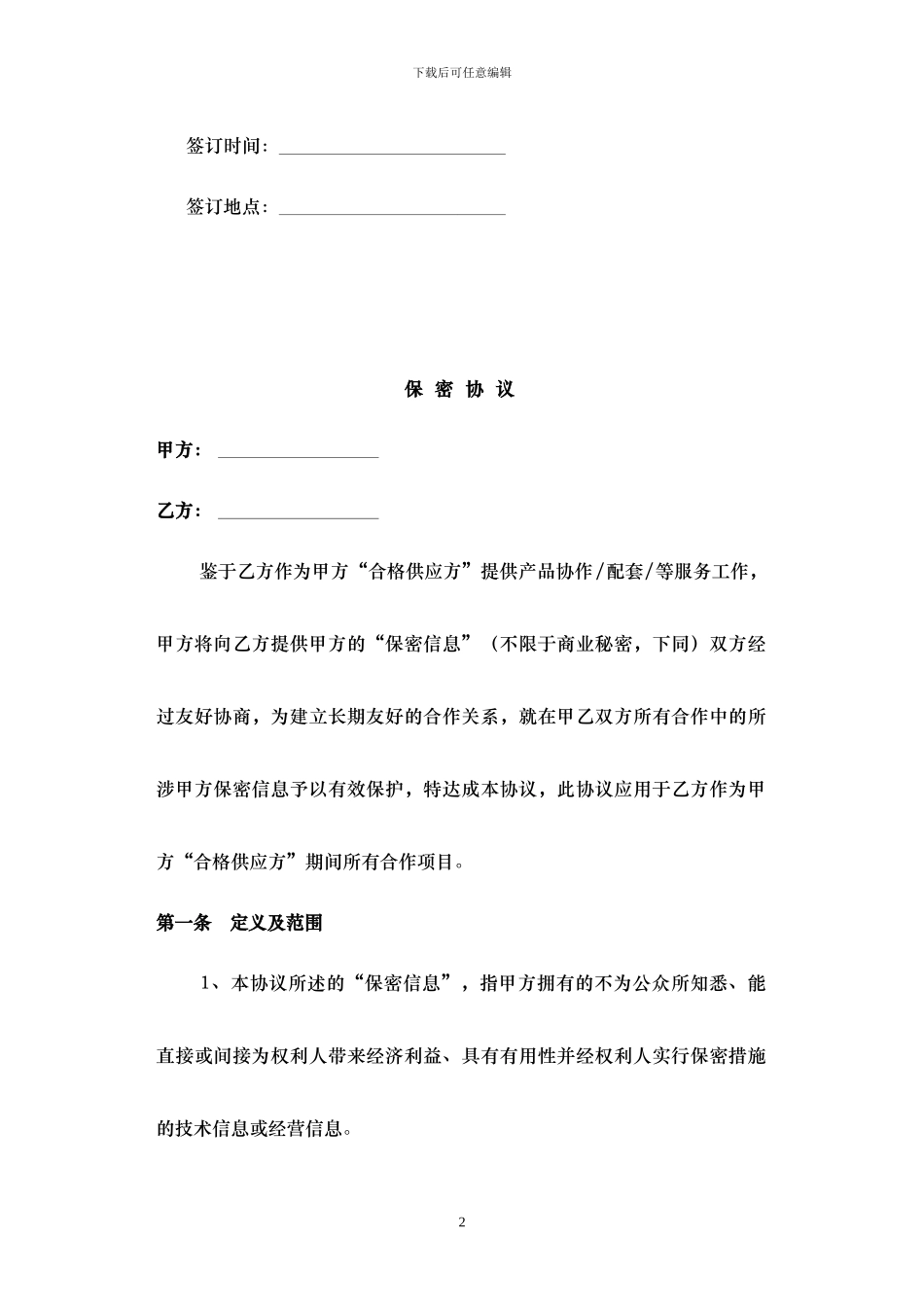 保密协议——适用于协作配套合格供应方_第2页
