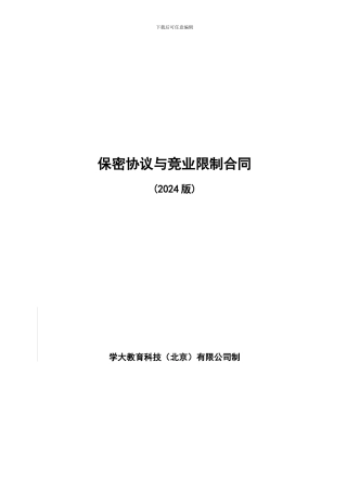 保密协议与竞业限制合同最终版