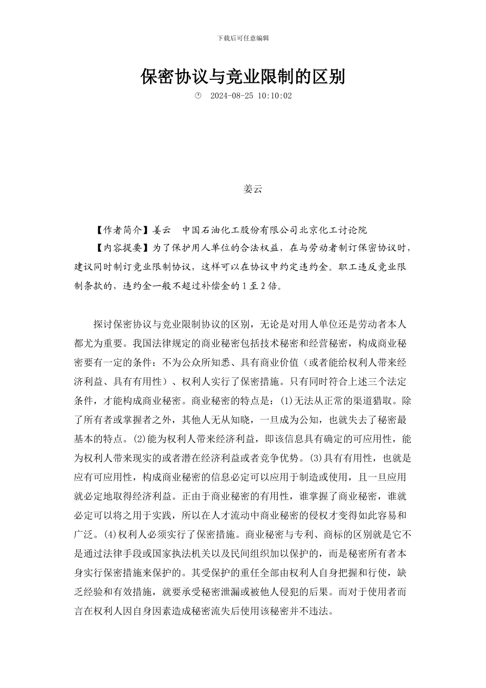 保密协议与竞业限制的区别_第1页