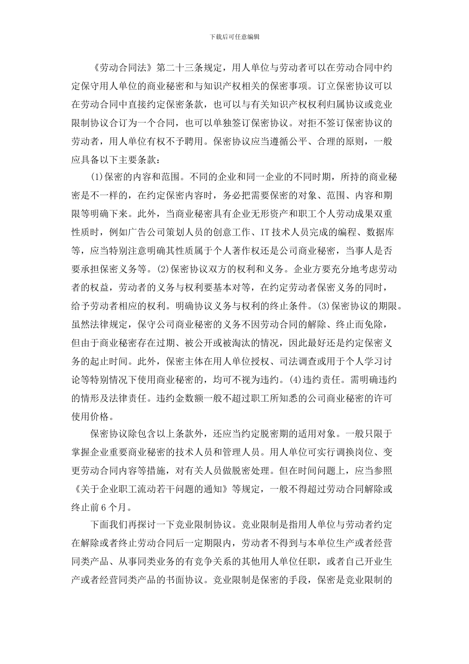 保密协议与竞业限制的区别_第2页