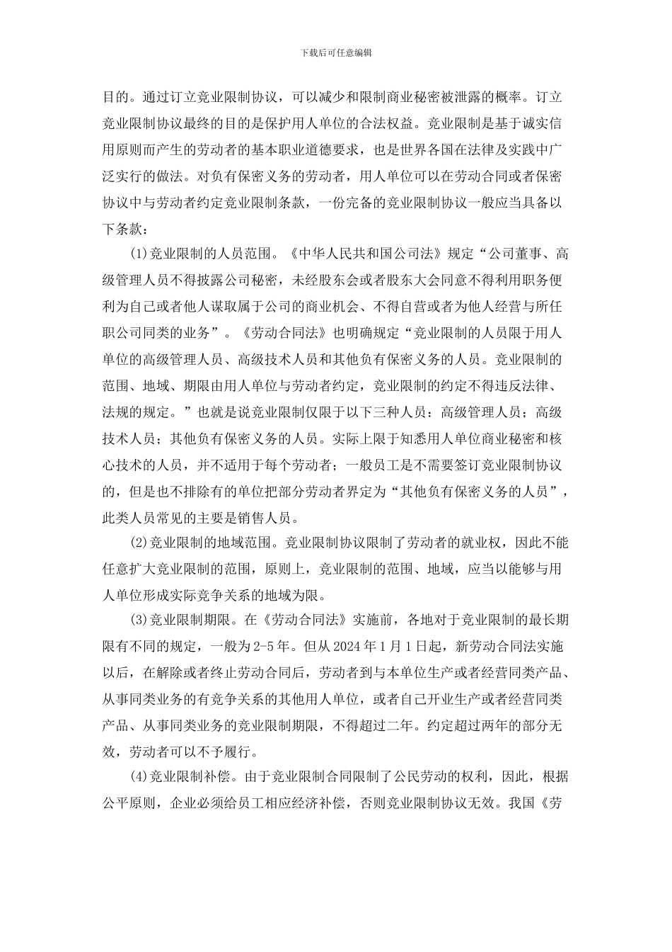 保密协议与竞业限制的区别_第3页