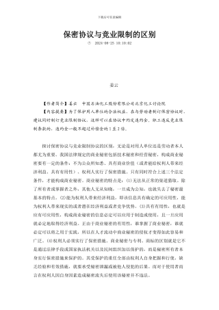 保密协议与竞业限制的区别