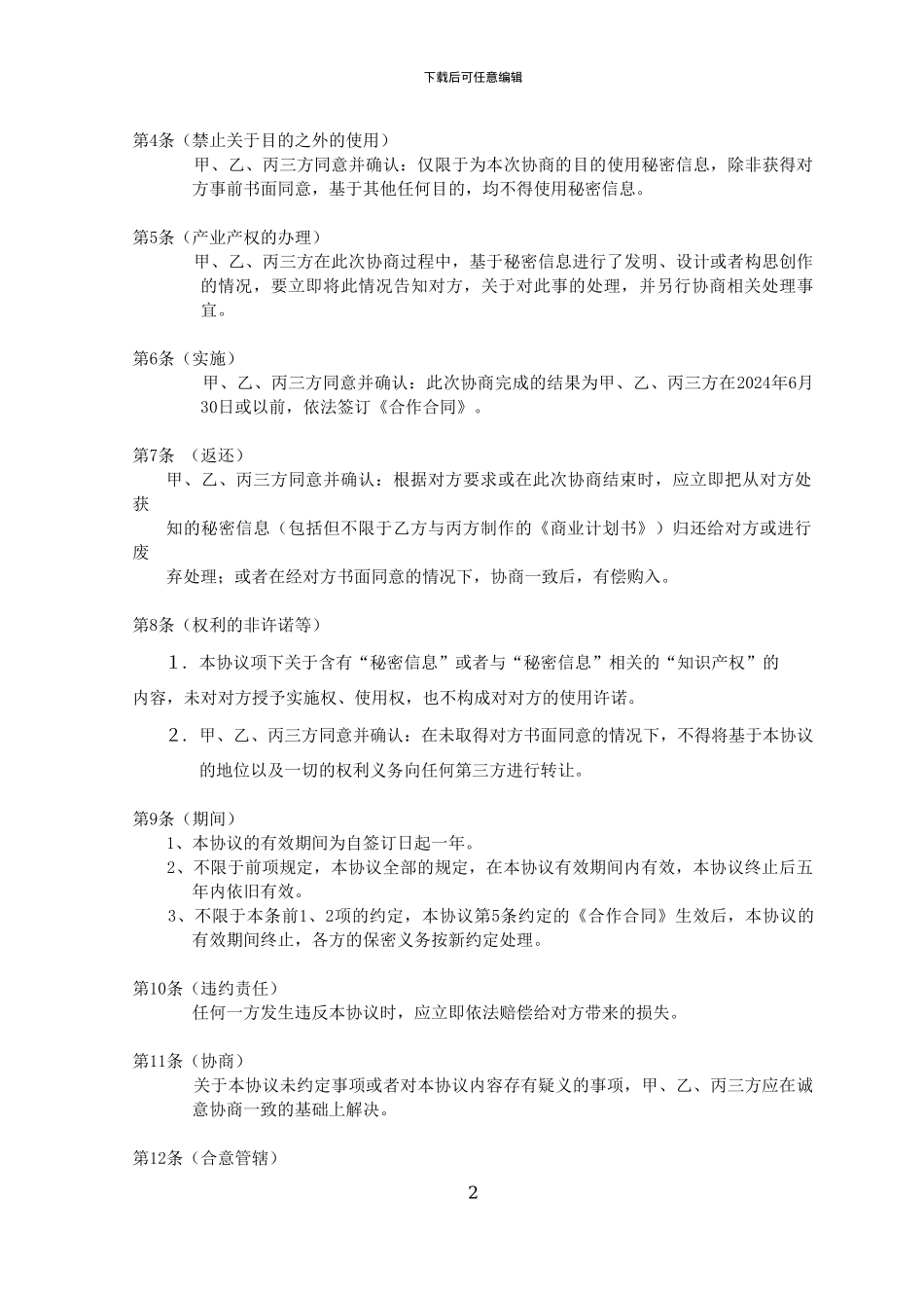 保密协议中日文双语_第2页