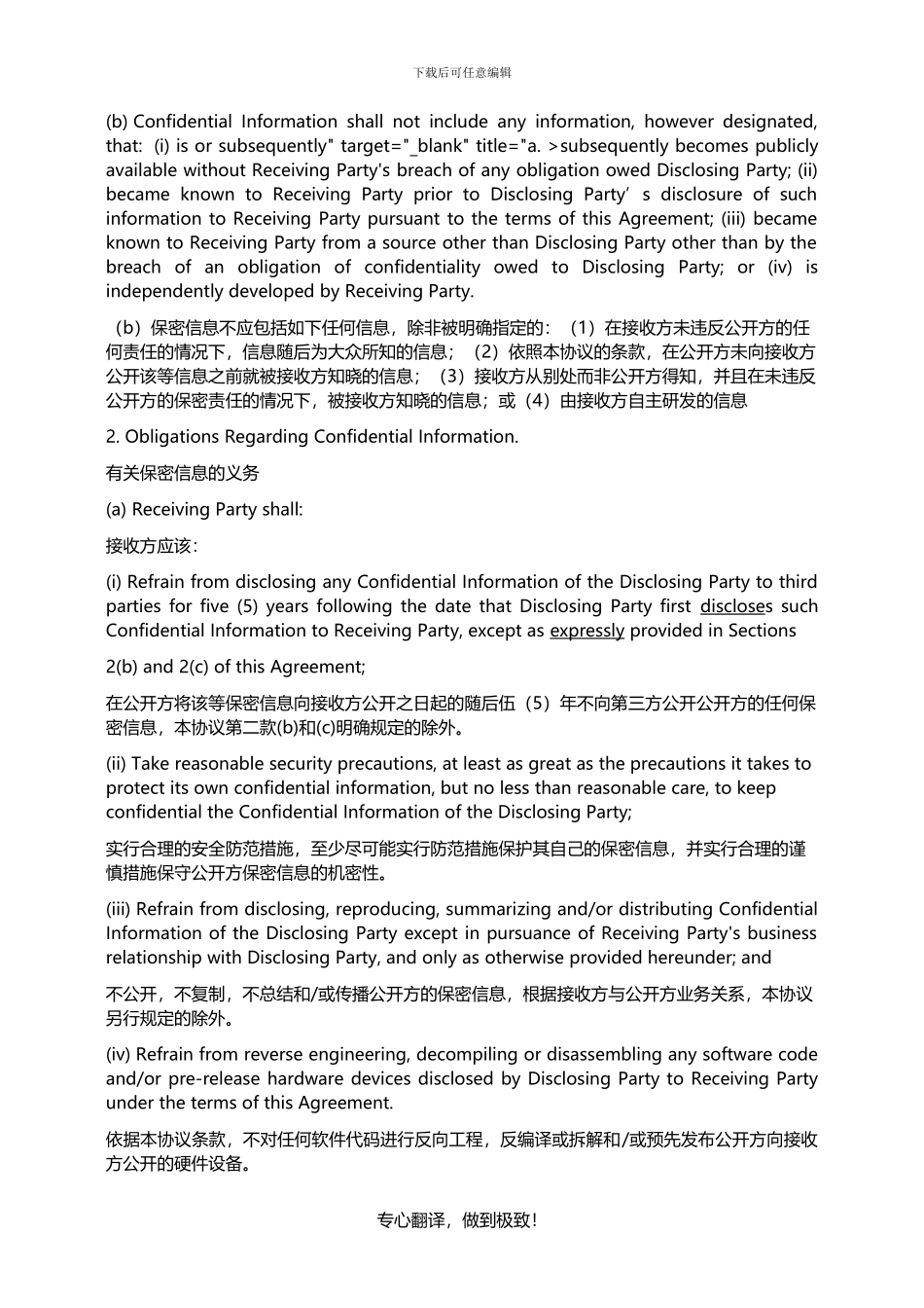 保密协议中英对照模板_第2页