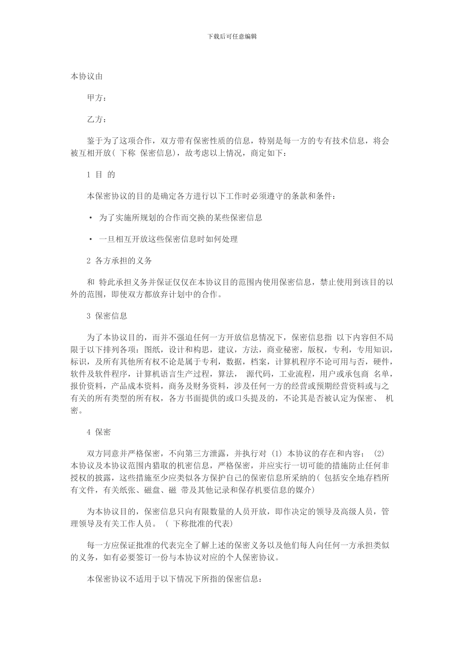 保密协议中英文对照_第1页