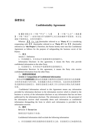 保密协议中英文版