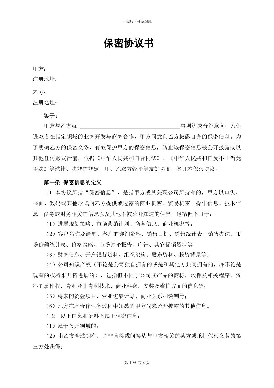 保密协议书(与合作单位签署)_第1页