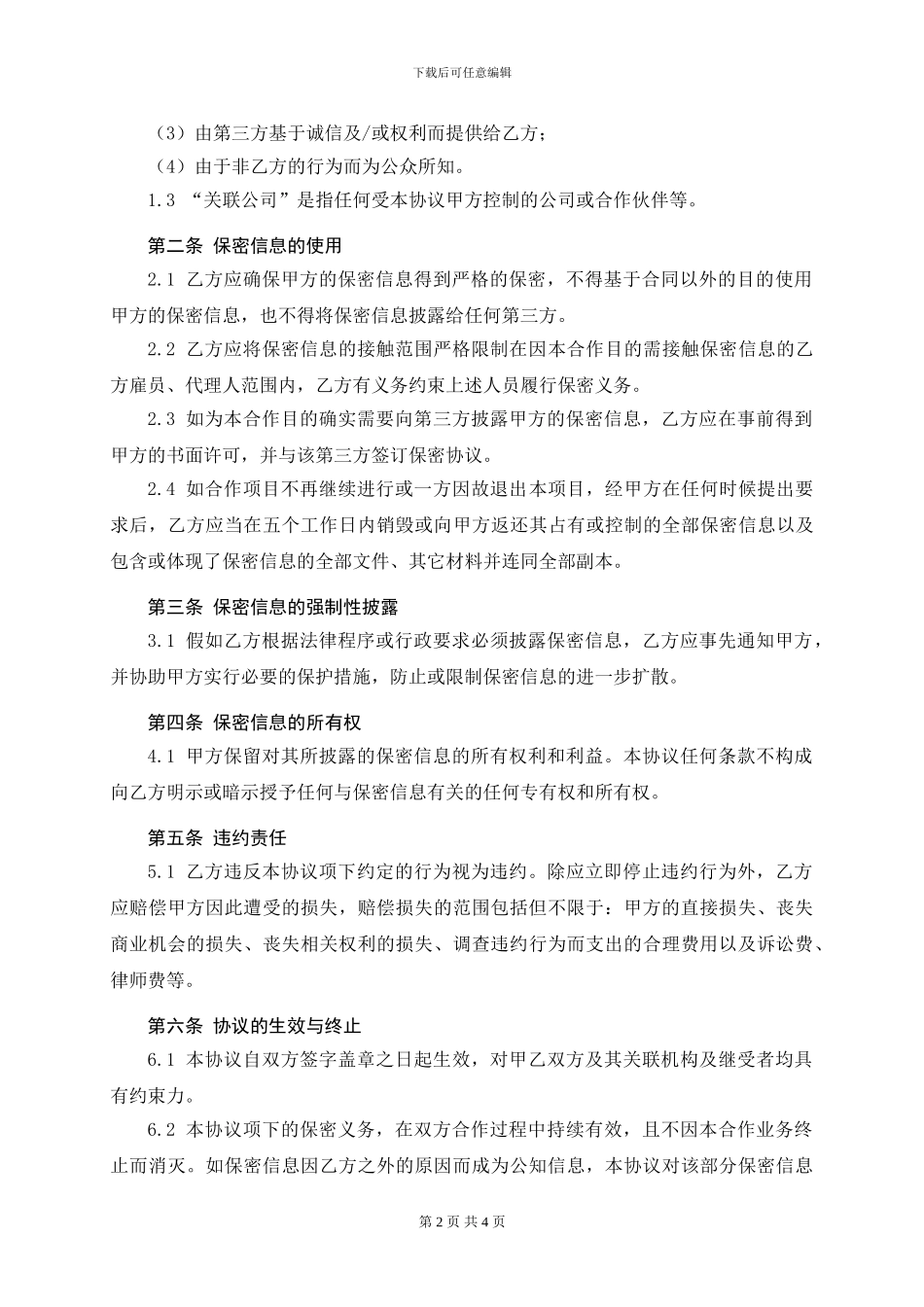 保密协议书(与合作单位签署)_第2页