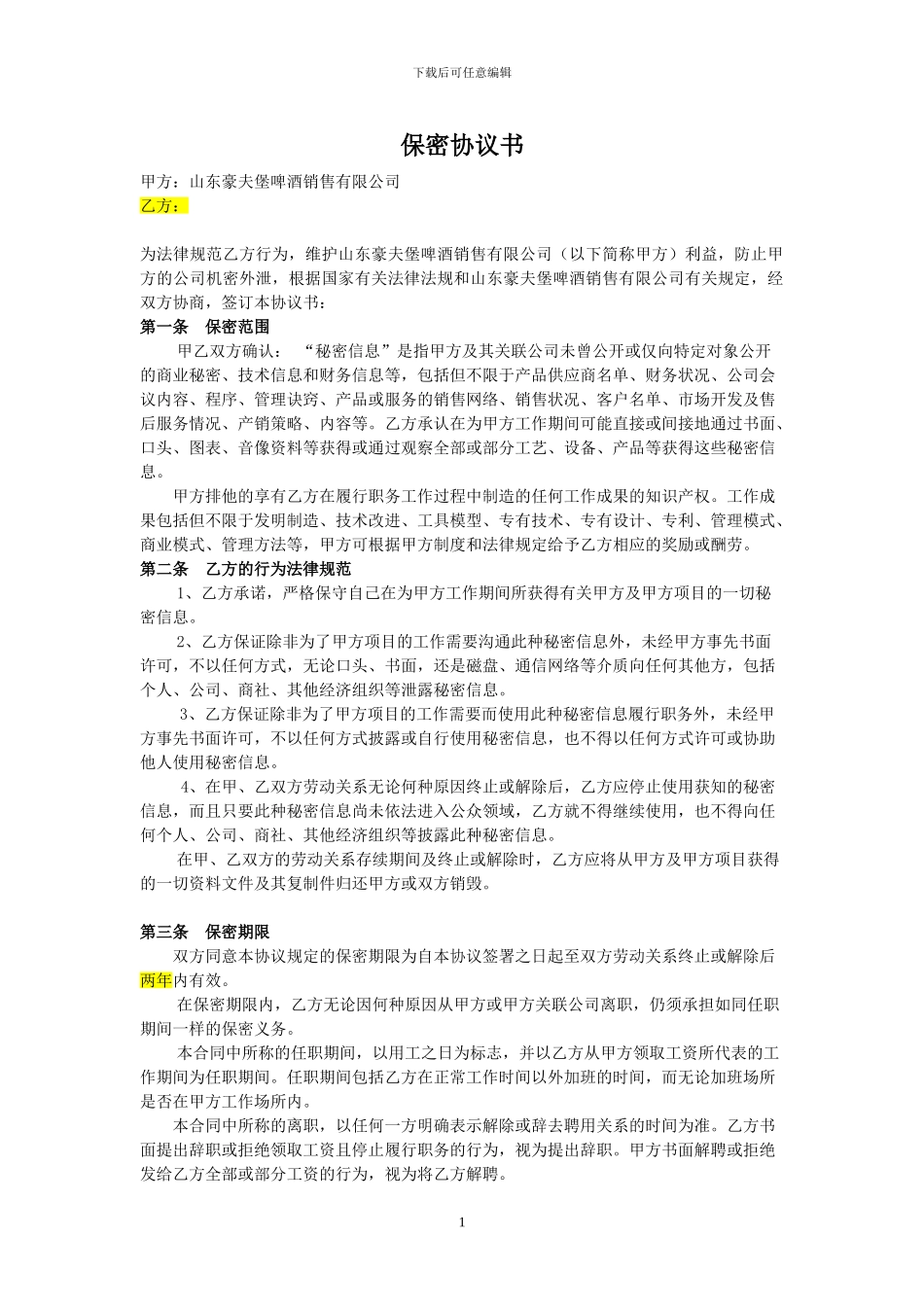 保密协议书(一式两份)_第1页