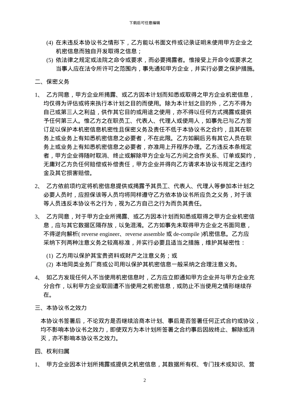 保密协议书-Ch-vendor-限中国供应商使用_第2页