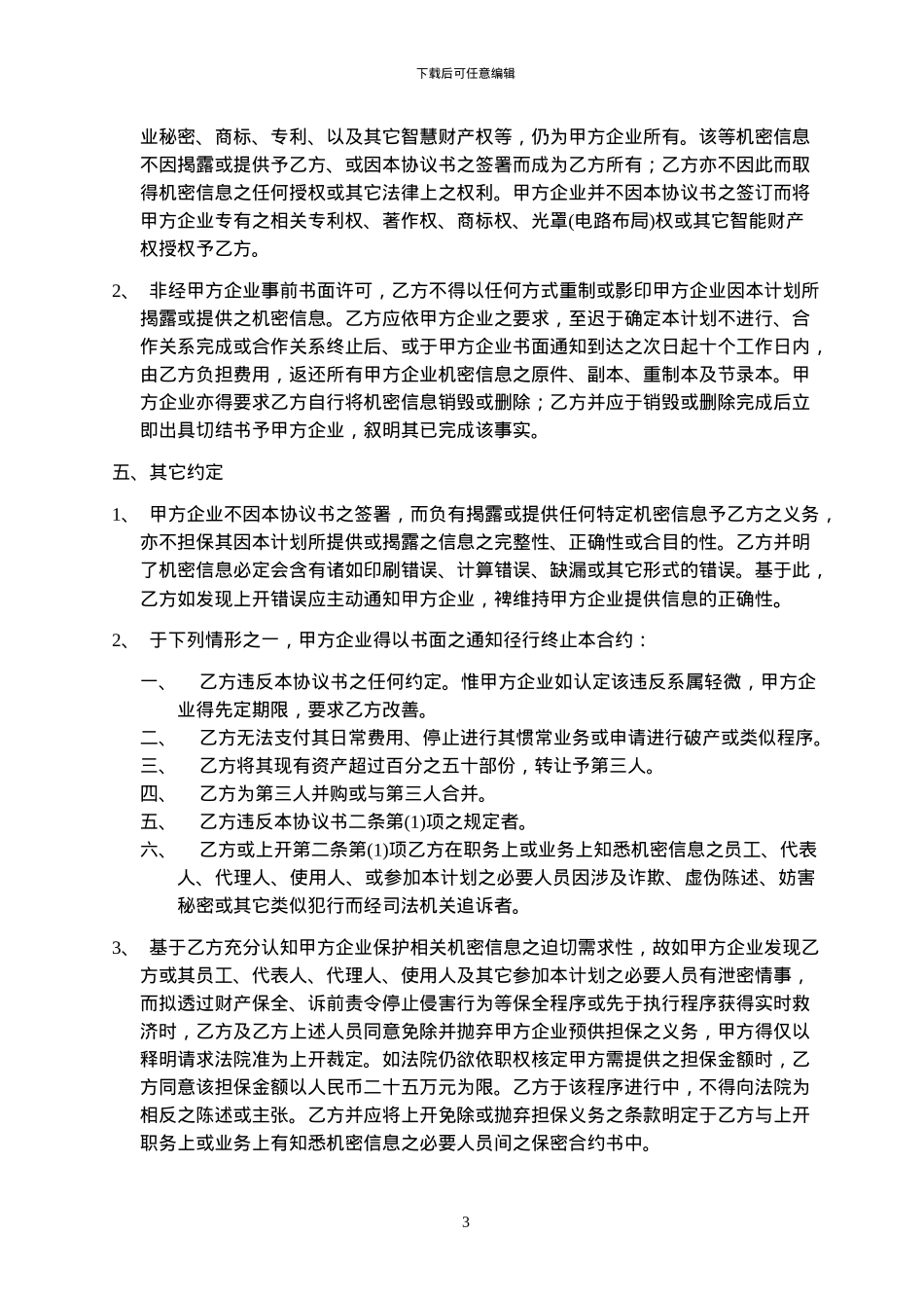 保密协议书-Ch-vendor-限中国供应商使用_第3页