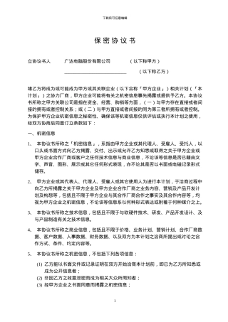 保密协议书-Ch-vendor-限中国供应商使用