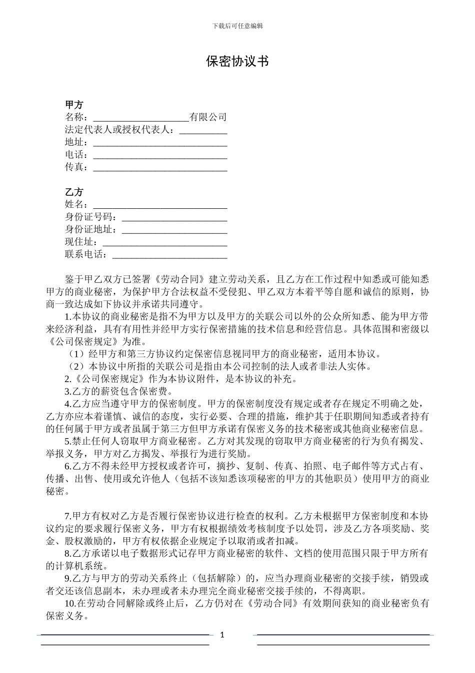 保密协议书(范本)_第1页