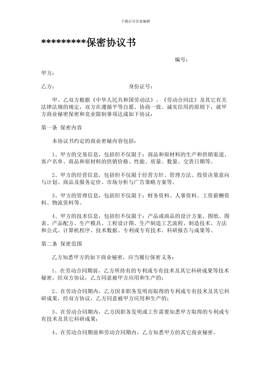 保密协议书新版_第1页