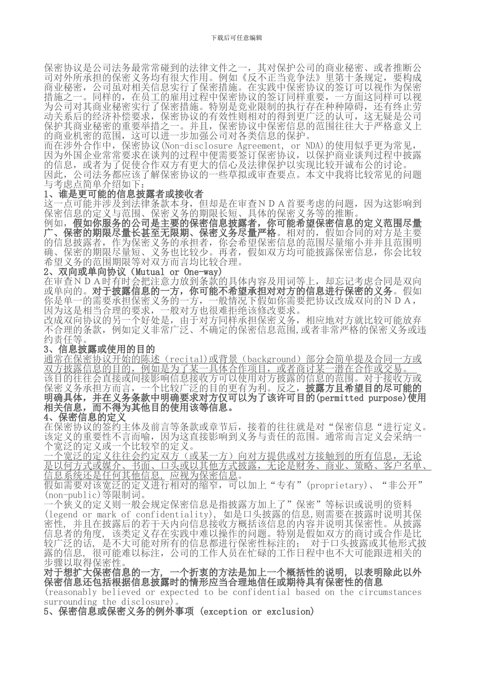 保密协议修改关键点_第1页