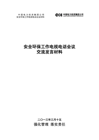 (排版好)安全环保工作电视电话会议交流材料(定稿)