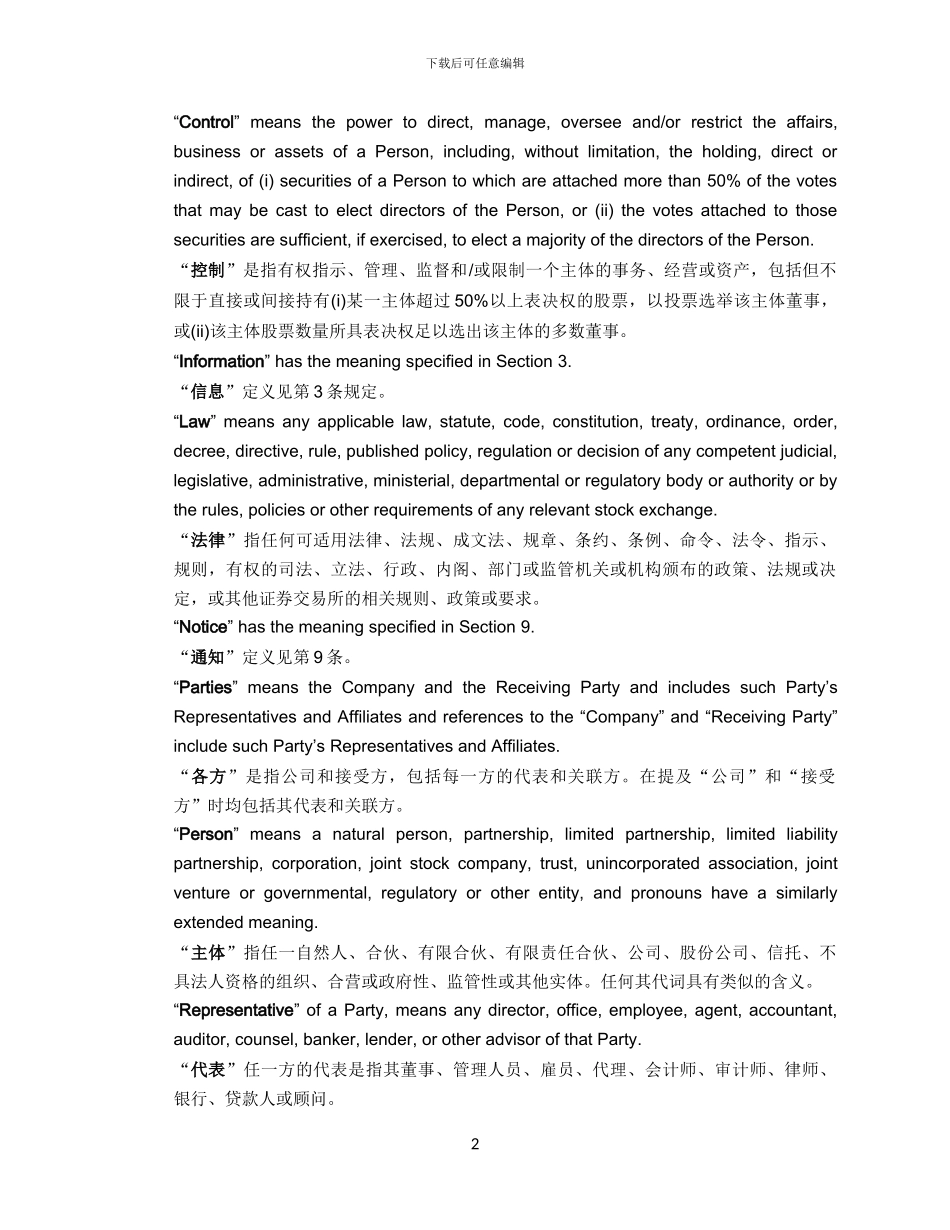 保密协议单方-中英文_第2页