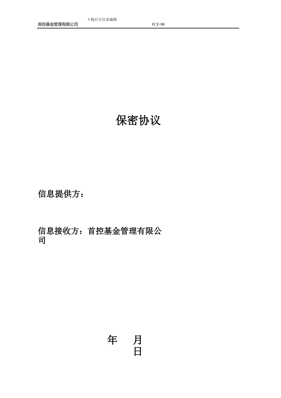 保密协议制式_第1页