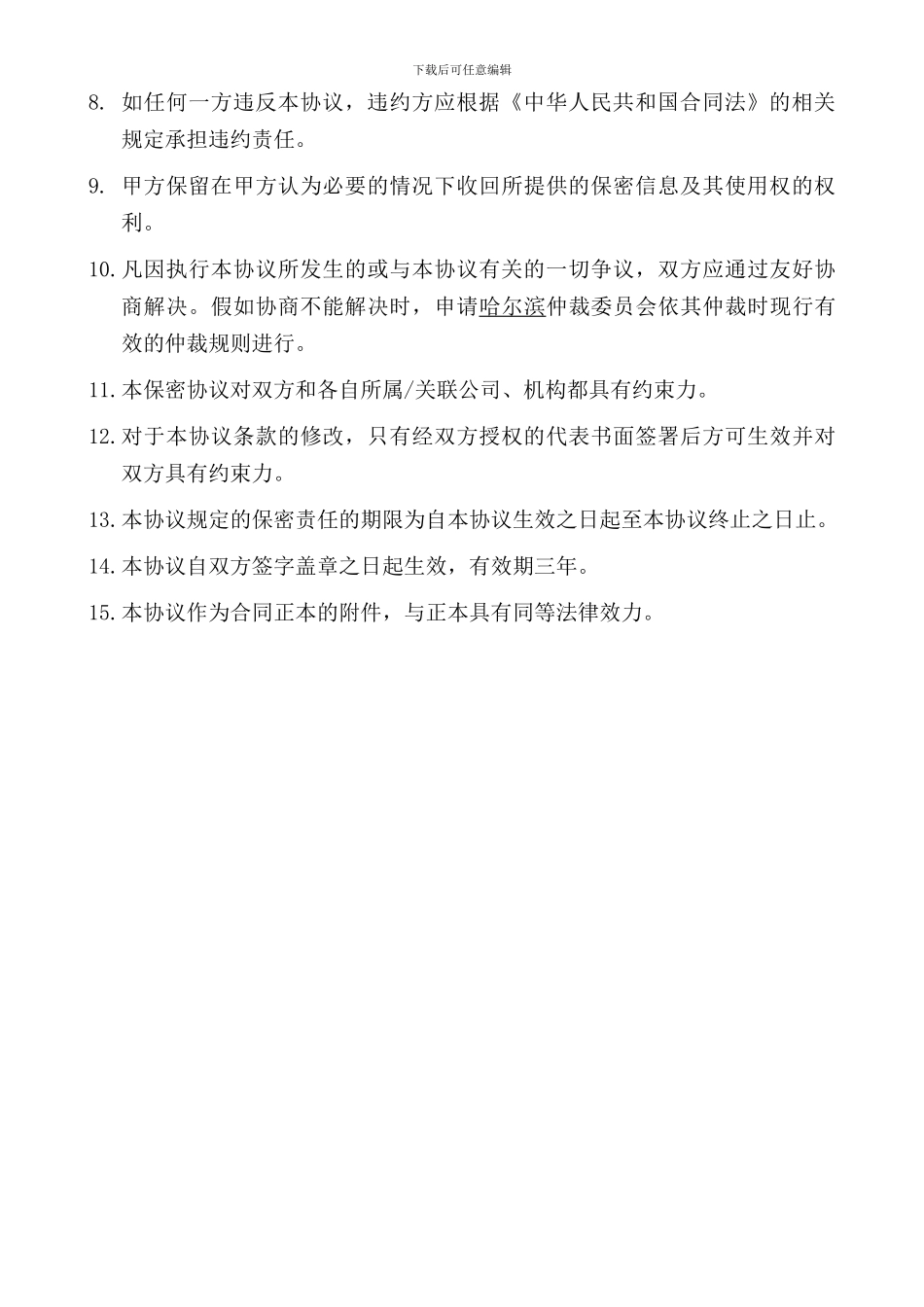 保密协议及通用网络与信息安全责任条款_第2页