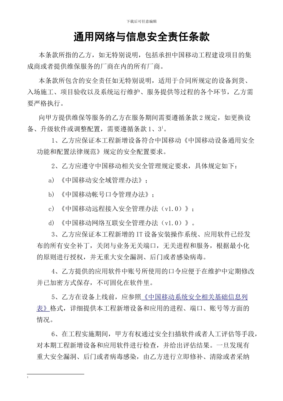 保密协议及通用网络与信息安全责任条款_第3页