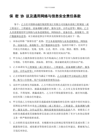 保密协议及通用网络与信息安全责任条款
